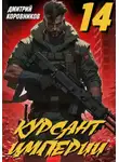 Дмитрий Коровников - Курсант Империи - 14