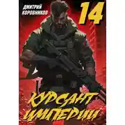 Постер книги Курсант Империи - 14