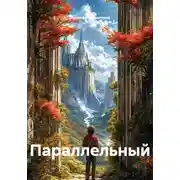 Постер книги Параллельный