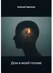 Алексей Самсонов - Дом в моей голове