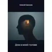 Постер книги Дом в моей голове