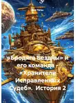 Ник Таген - «Бродяга Бездны» и его команда - «Хранители Исправленных Судеб».  История 2