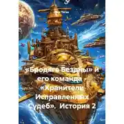 Постер книги «Бродяга Бездны» и его команда - «Хранители Исправленных Судеб».  История 2