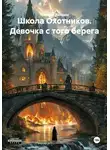 Ландыш Ландыш - Школа Охотников. Девочка с того берега