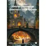 Постер книги Школа Охотников. Девочка с того берега