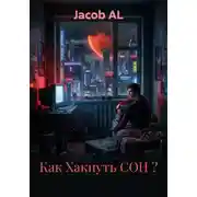 Постер книги Как Хакнуть СОН ?
