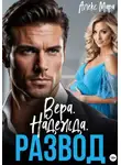 Алекс Мара - Вера. Надежда. Развод