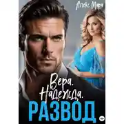 Постер книги Вера. Надежда. Развод
