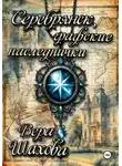 Вера Шахова - Серебрянск, графские наследнички