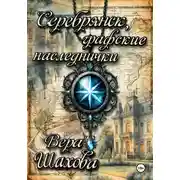 Постер книги Серебрянск, графские наследнички