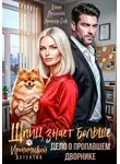 Елена Архипова - Шпиц знает больше. Дело о пропавшем дворнике. Иронический детектив
