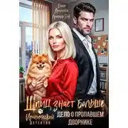 Постер книги Шпиц знает больше. Дело о пропавшем дворнике. Иронический детектив