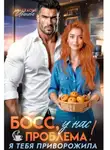 Анастасия Иванова - Босс, у нас проблема! Я тебя приворожила