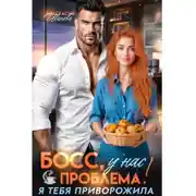 Постер книги Босс, у нас проблема! Я тебя приворожила
