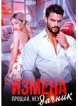 Иден Хол - Измена. Прощай, неудачник