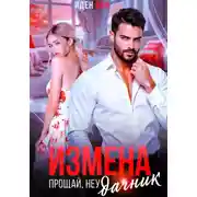 Постер книги Измена. Прощай, неудачник