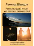 Леонид Шевцов - Рассказы дяди Леши для парнишек и девушек тоже