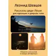 Постер книги Рассказы дяди Леши для парнишек и девушек тоже