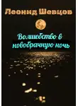 Леонид Шевцов - Волшебство в новобрачную ночь