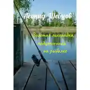 Постер книги Золотая лихорадка, подцепленная на рыбалке