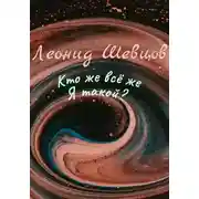 Постер книги Кто же всё же Я такой?