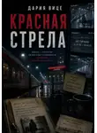 Дария Вице - Красная Стрела