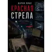 Постер книги Красная Стрела