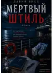 Дария Вице - Мёртвый Штиль