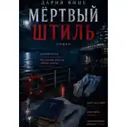 Постер книги Мёртвый Штиль