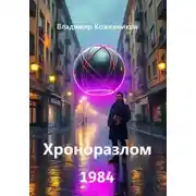 Постер книги Хроноразлом 1984