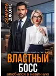 Саманта Джонс - Властный босс влюбился в невинную. Современный любовный рассказ