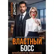 Постер книги Властный босс влюбился в невинную. Современный любовный рассказ