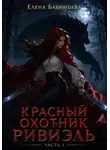 Елена Бабинцева - Красный охотник Ривиэль. Часть 1