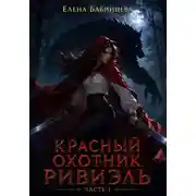 Постер книги Красный охотник Ривиэль. Часть 1