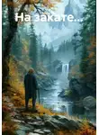 Мила Хат - На закате...