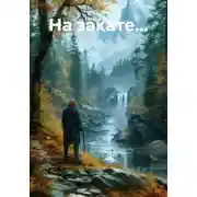 Постер книги На закате...