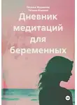 Наталья Журавлева - Дневник медитаций для беременных