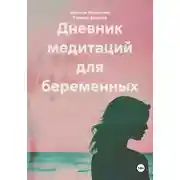 Постер книги Дневник медитаций для беременных