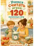 Олеся Малышева - Учимся считать играя. 120 кухонных игр на развитие счета, пространственного и логического мышления.