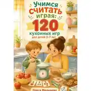 Постер книги Учимся считать играя. 120 кухонных игр на развитие счета, пространственного и логического мышления.