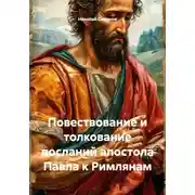 Постер книги Повествование и толкование посланий апостола Павла к Римлянам