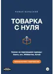 Роман Вольский - ТОВАРКА С НУЛЯ