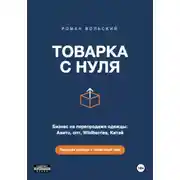 Постер книги ТОВАРКА С НУЛЯ