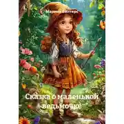 Постер книги Сказка о маленькой ведьмочке