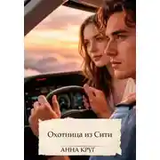 Постер книги Охотница из Сити