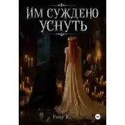 Постер книги Им суждено уснуть