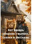 Дмитрий Штиль - Кот Бахарь сборник 1 выпуск, сказки и рассказы