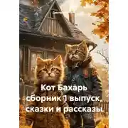 Постер книги Кот Бахарь сборник 1 выпуск, сказки и рассказы