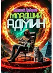 Алексей Губарев - Младший админ