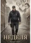 Олег Пет - Неделя